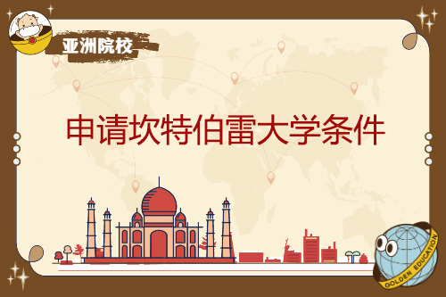 申請坎特伯雷大學條件